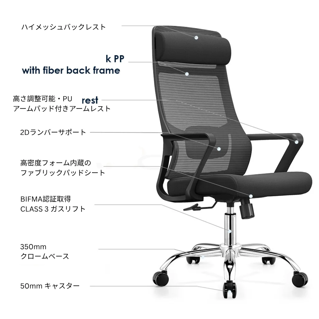 黒いメッシュ製エルゴノミクスオフィスチェアの全体像。高さ調節可能なヘッドレスト、ハイメッシュバックレスト、繊維製バックフレーム付きPP、高さ調節可能なPUアームパッド付きアームレスト、2Dランバーサポート、高密度フォーム内蔵ファブリックパッドシート、BIFMA認定CLASS 3ガスリフト、350mmクロームベース、50mmキャスターなど、その機能が詳細に表示されています。